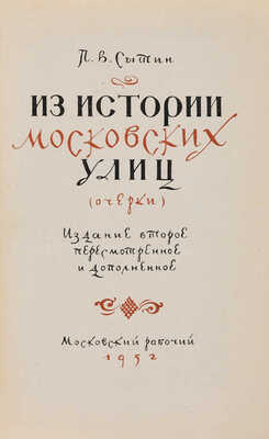 Сытин П.В. Из истории московских улиц: (Очерки). М.: Московский рабочий, 1952.